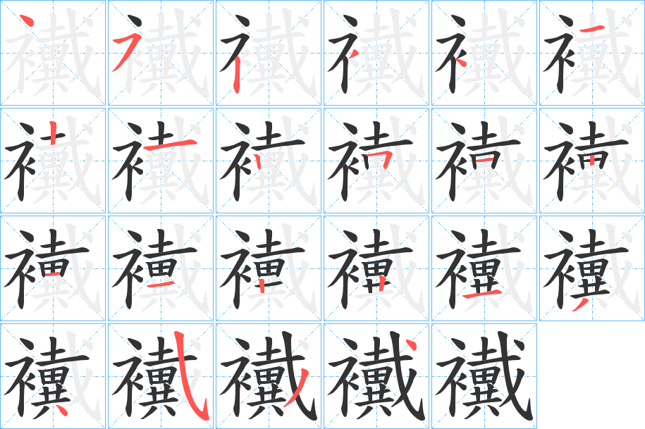 襶字的笔顺笔画分步演示