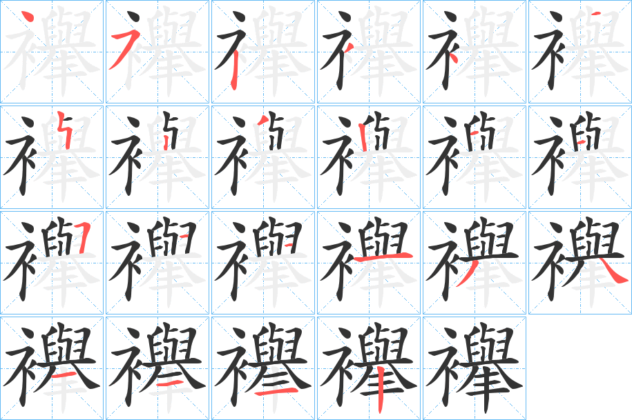 襷字的笔顺笔画分步演示