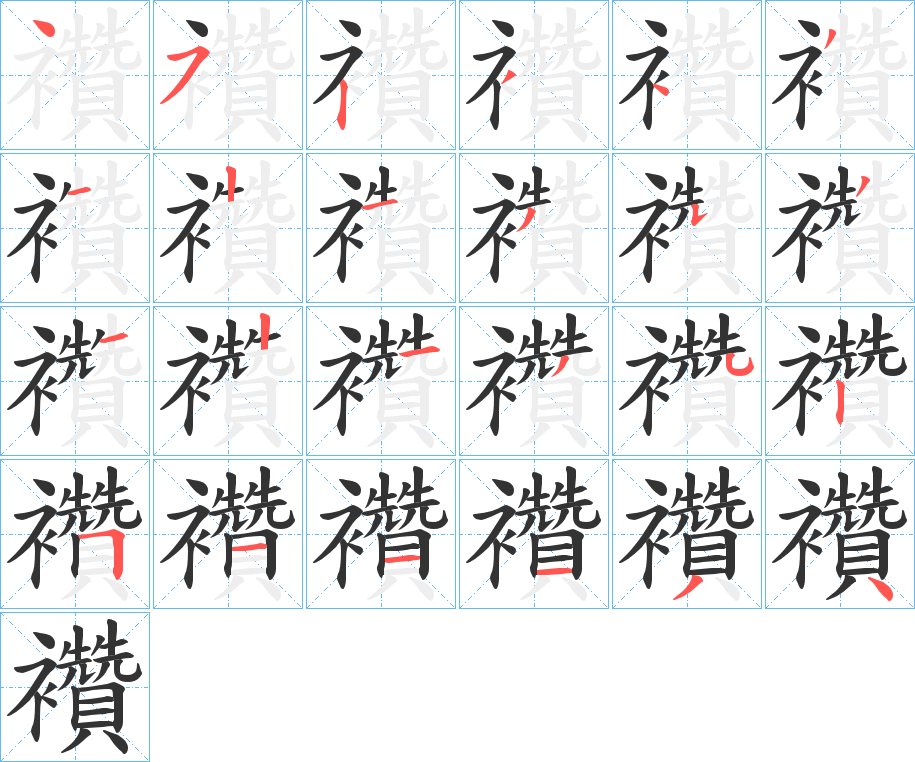 襸字的笔顺笔画分步演示