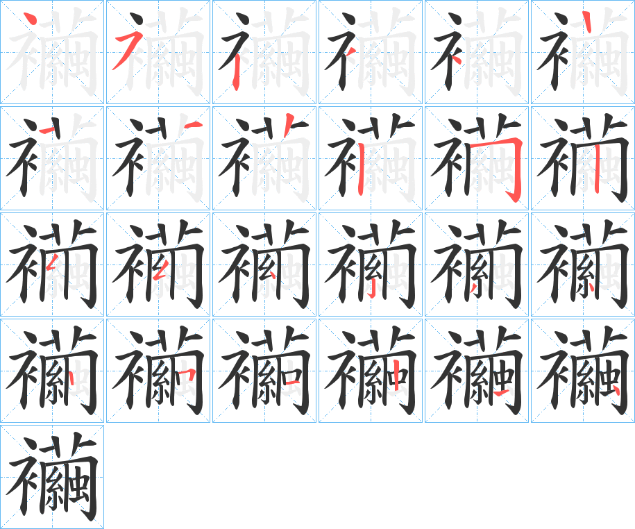 襺字的笔顺笔画分步演示