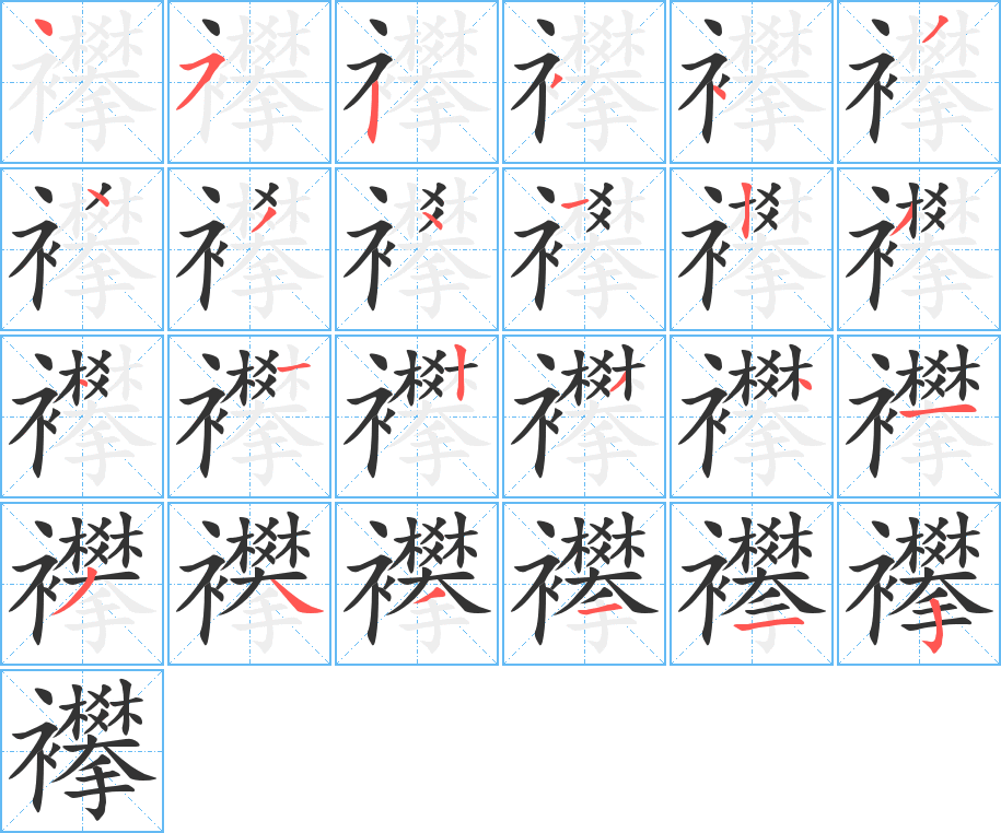 襻字的笔顺笔画分步演示