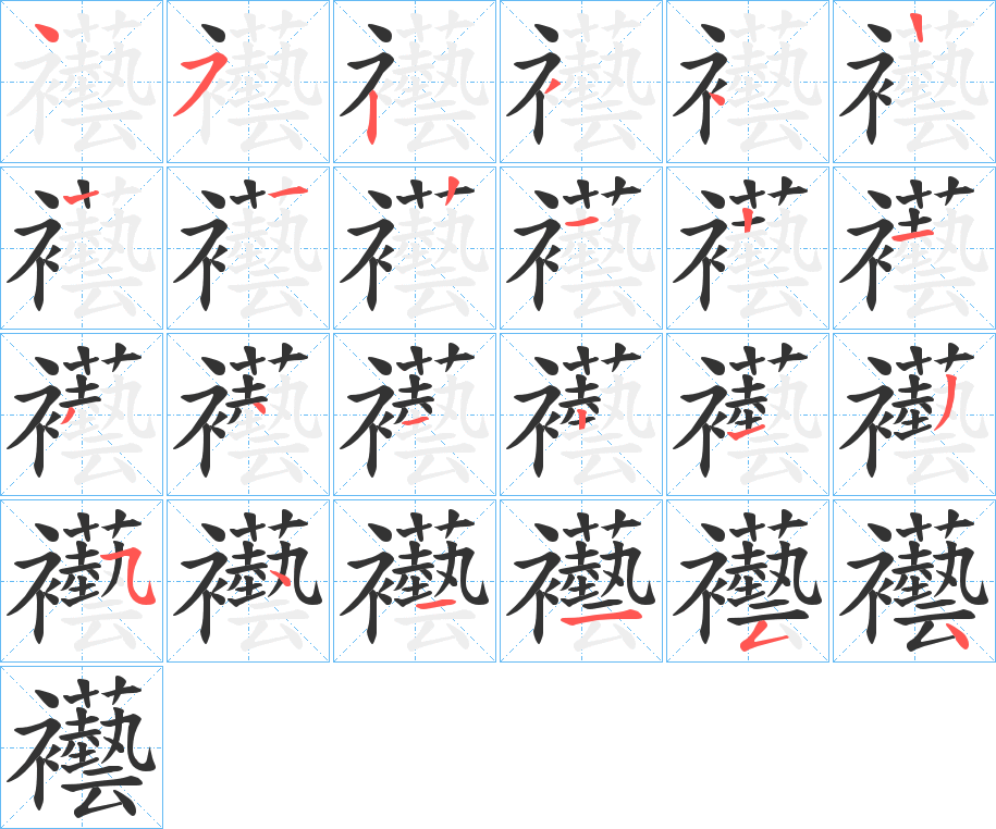 襼字的笔顺笔画分步演示