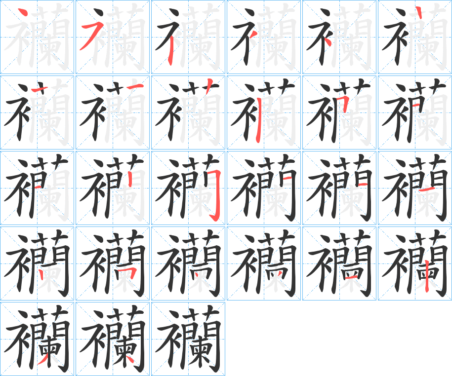 襽字的笔顺笔画分步演示