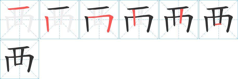 襾字的笔顺笔画分步演示