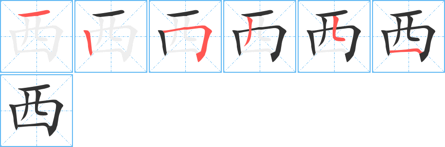 西字的笔顺笔画分步演示