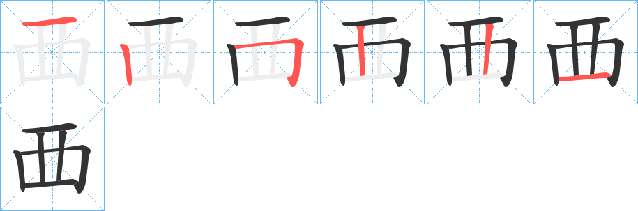覀字的笔顺笔画分步演示
