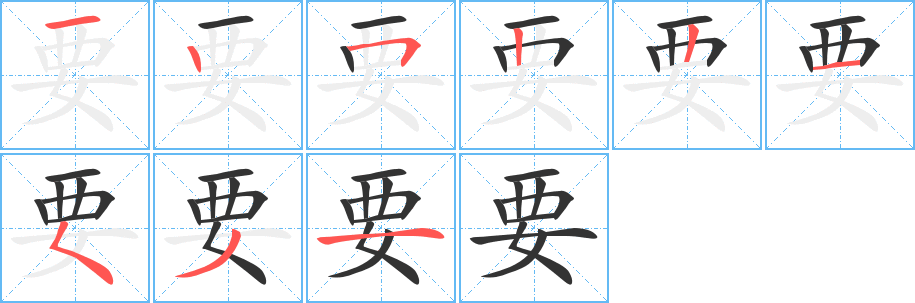 要字的笔顺笔画分步演示