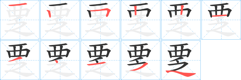 覂字的笔顺笔画分步演示