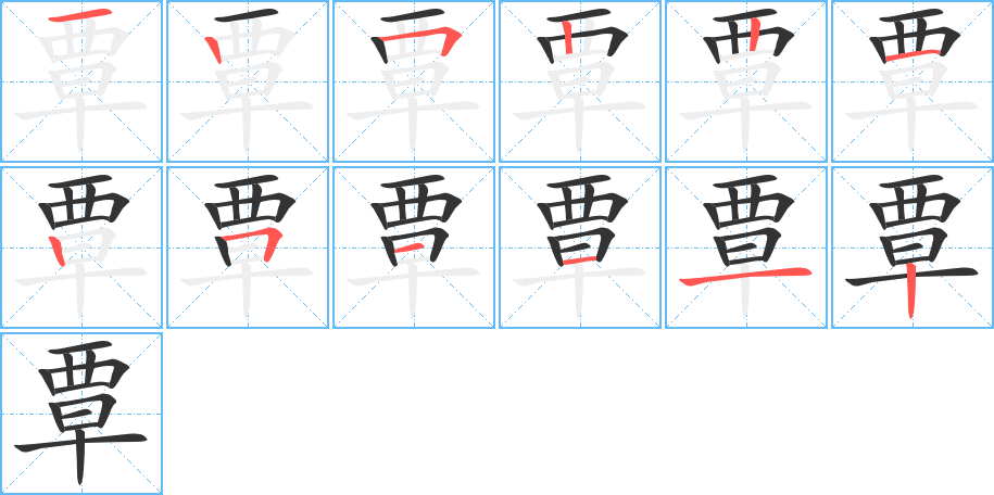 覃字的笔顺笔画分步演示