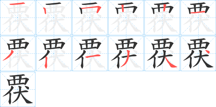 覄字的笔顺笔画分步演示