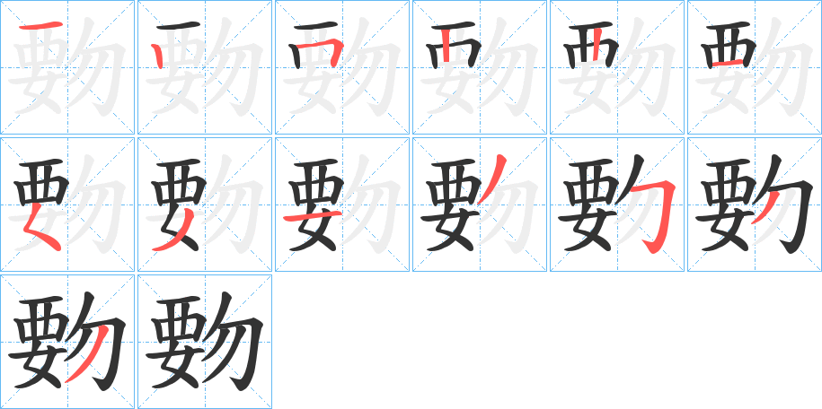 覅字的笔顺笔画分步演示