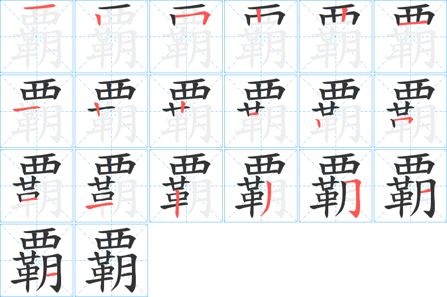覇字的笔顺笔画分步演示