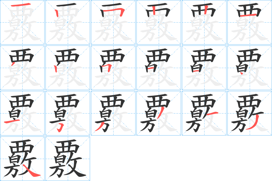 覈字的笔顺笔画分步演示