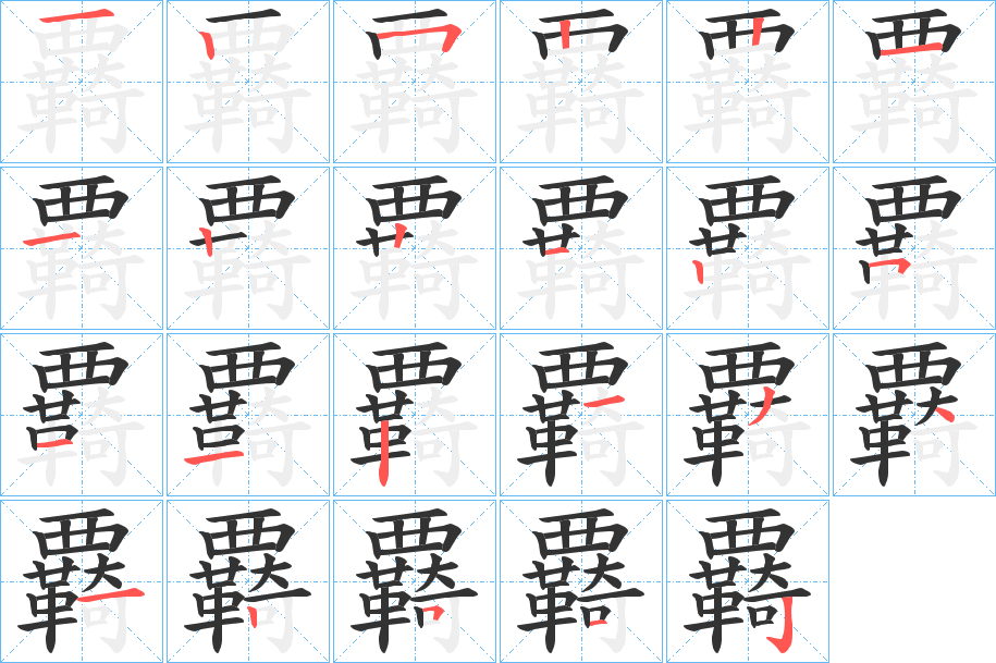 覉字的笔顺笔画分步演示