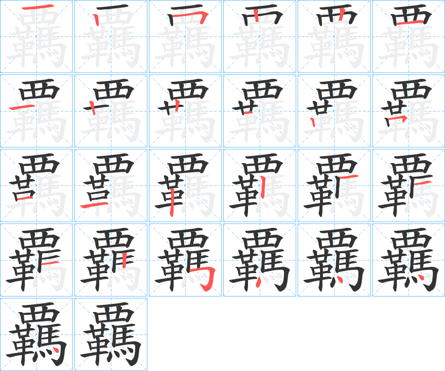 覊字的笔顺笔画分步演示