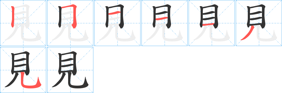 見字的笔顺笔画分步演示