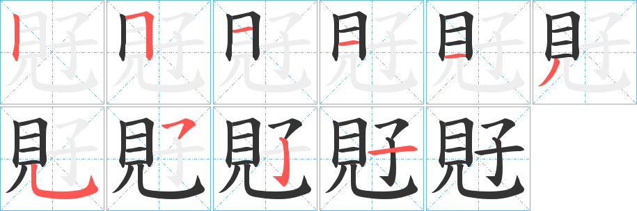覎字的笔顺笔画分步演示
