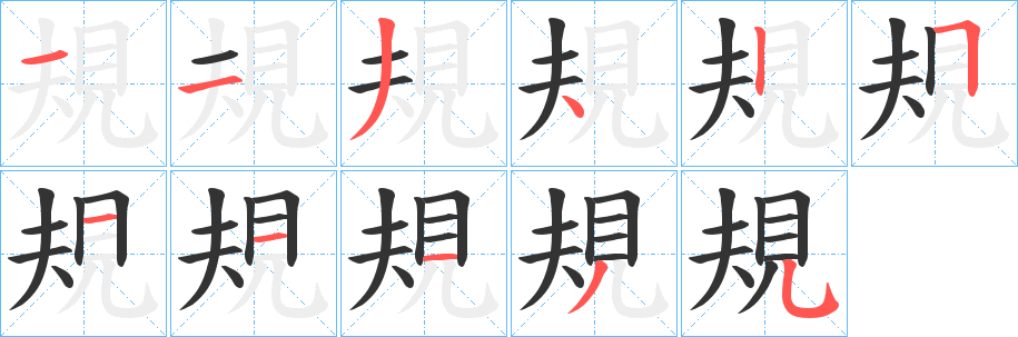 規字的笔顺笔画分步演示