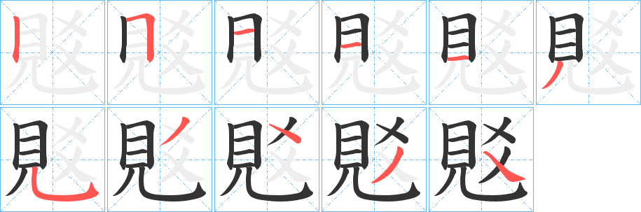 覐字的笔顺笔画分步演示