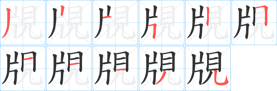 覑字的笔顺笔画分步演示