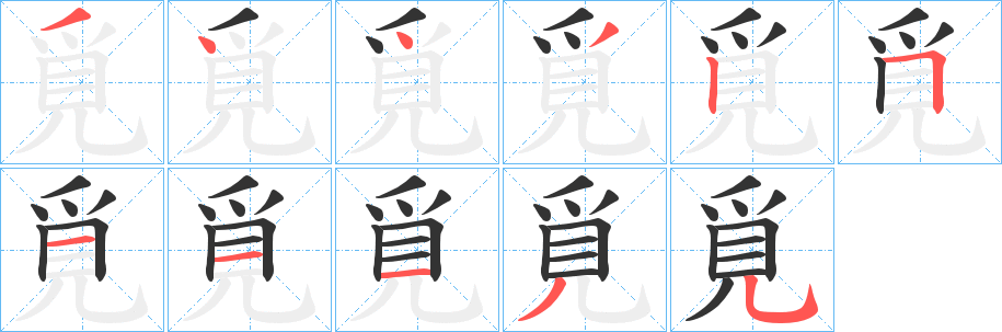 覓字的笔顺笔画分步演示