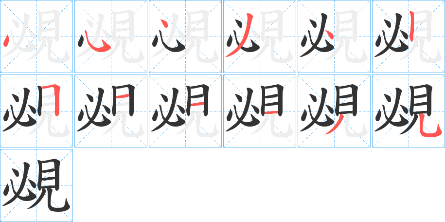 覕字的笔顺笔画分步演示