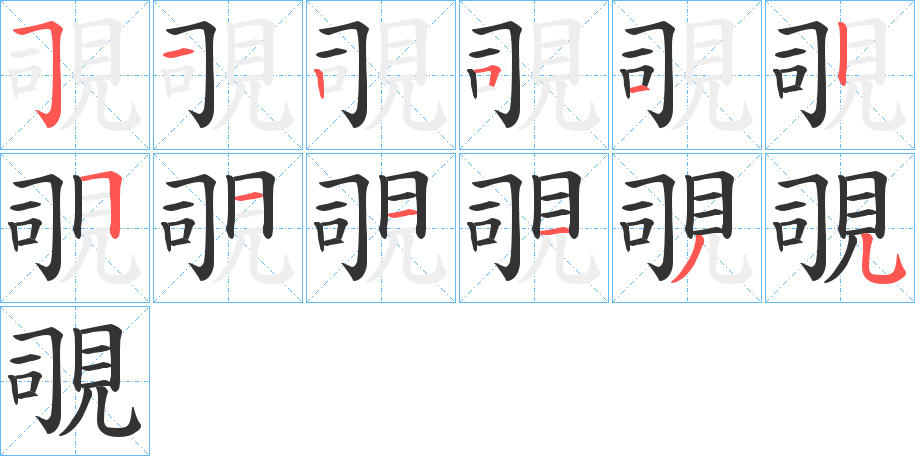 覗字的笔顺笔画分步演示