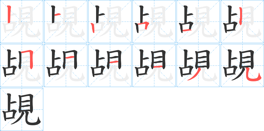 覘字的笔顺笔画分步演示