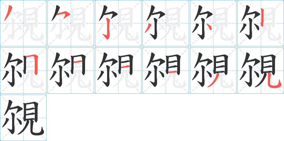 覙字的笔顺笔画分步演示