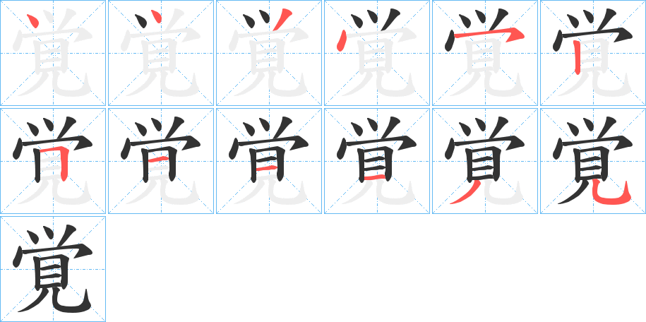 覚字的笔顺笔画分步演示
