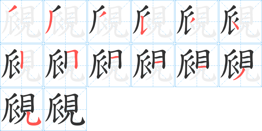 覛字的笔顺笔画分步演示