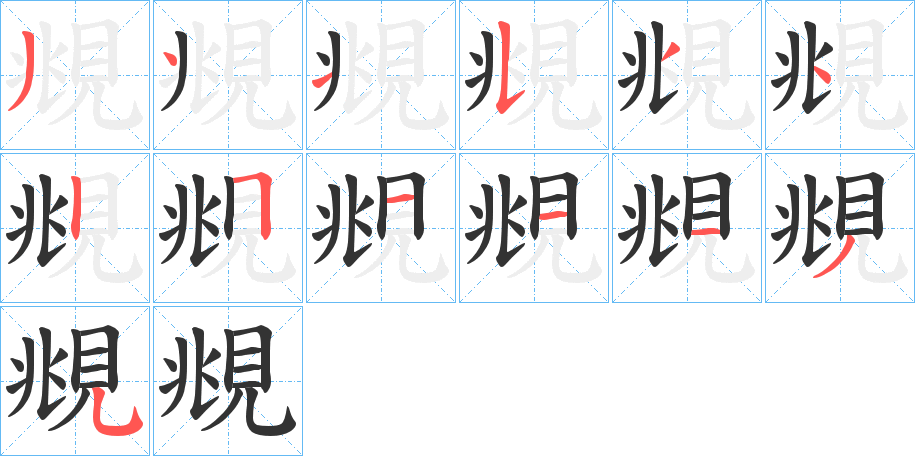 覜字的笔顺笔画分步演示