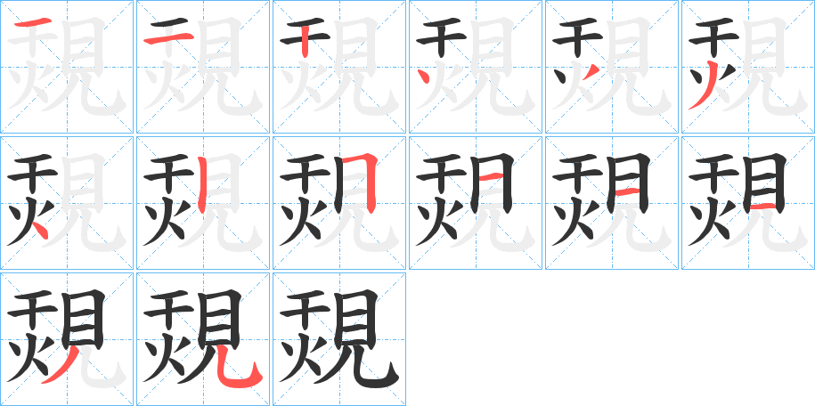 覝字的笔顺笔画分步演示