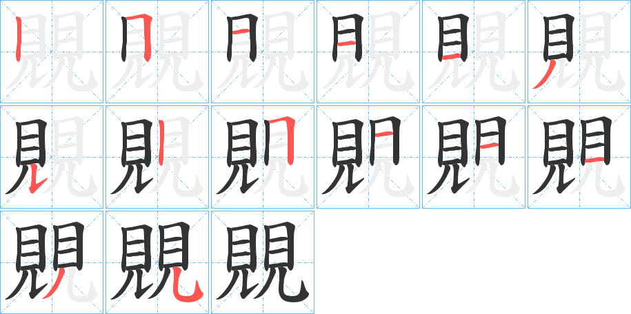 覞字的笔顺笔画分步演示