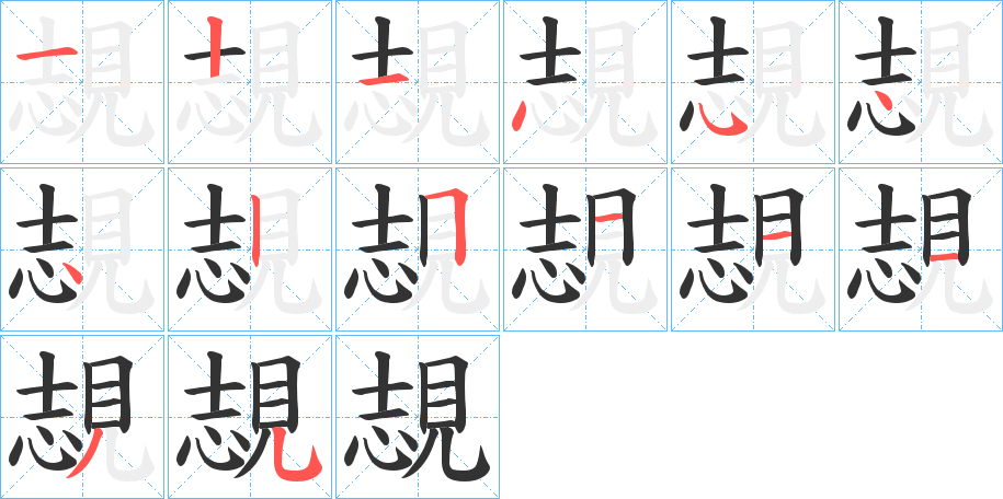 覟字的笔顺笔画分步演示