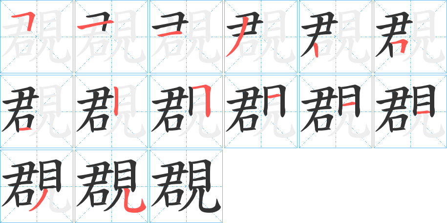 覠字的笔顺笔画分步演示