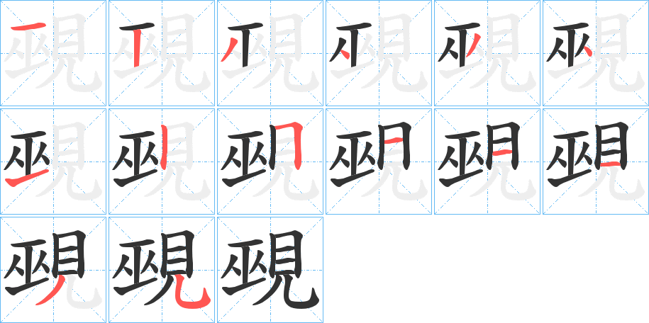 覡字的笔顺笔画分步演示