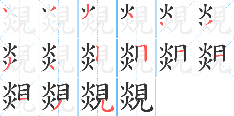 覢字的笔顺笔画分步演示