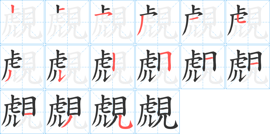 覤字的笔顺笔画分步演示