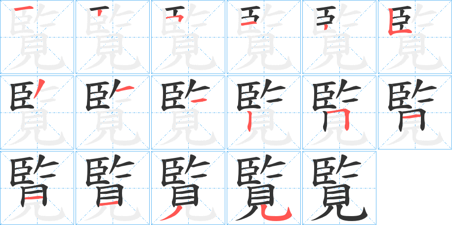 覧字的笔顺笔画分步演示