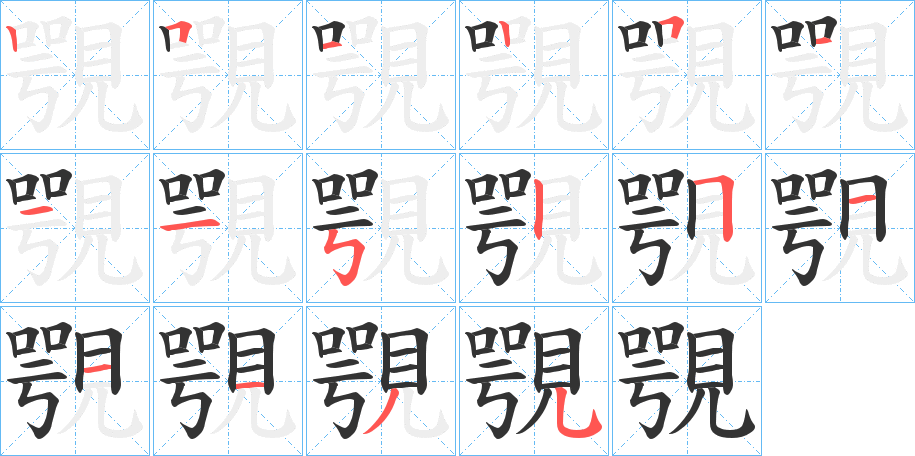 覨字的笔顺笔画分步演示