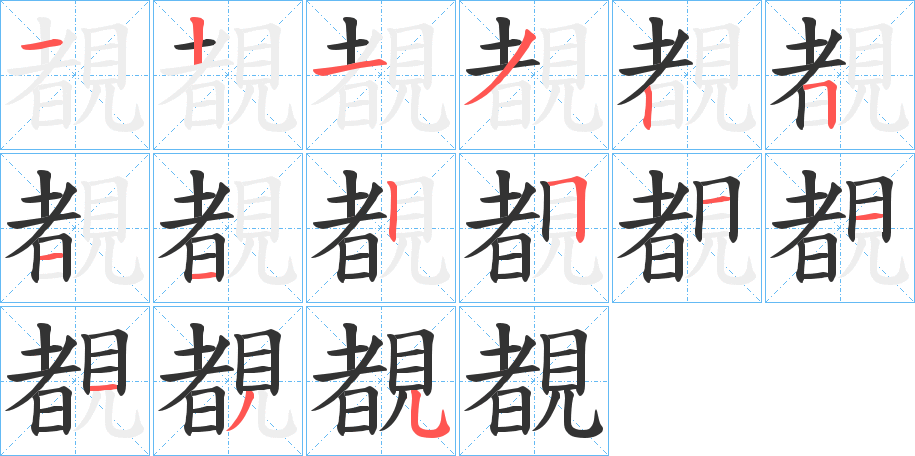 覩字的笔顺笔画分步演示