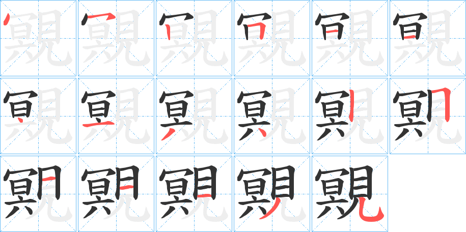 覭字的笔顺笔画分步演示