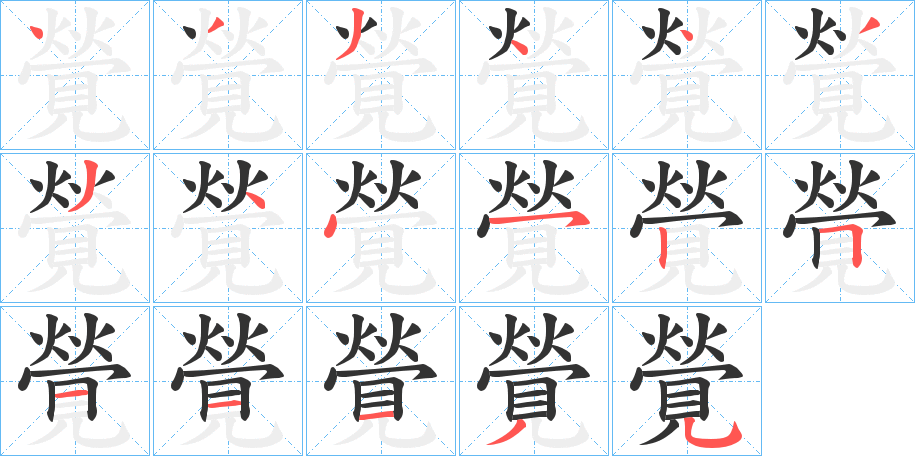覮字的笔顺笔画分步演示