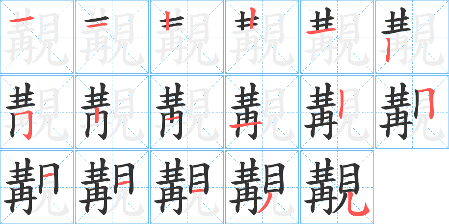 覯字的笔顺笔画分步演示