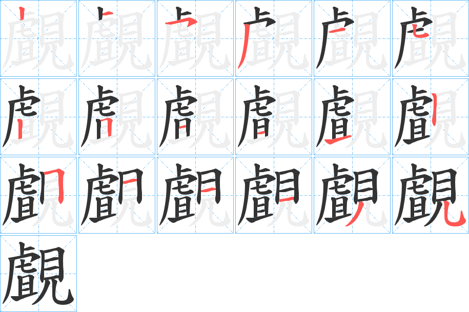 覰字的笔顺笔画分步演示