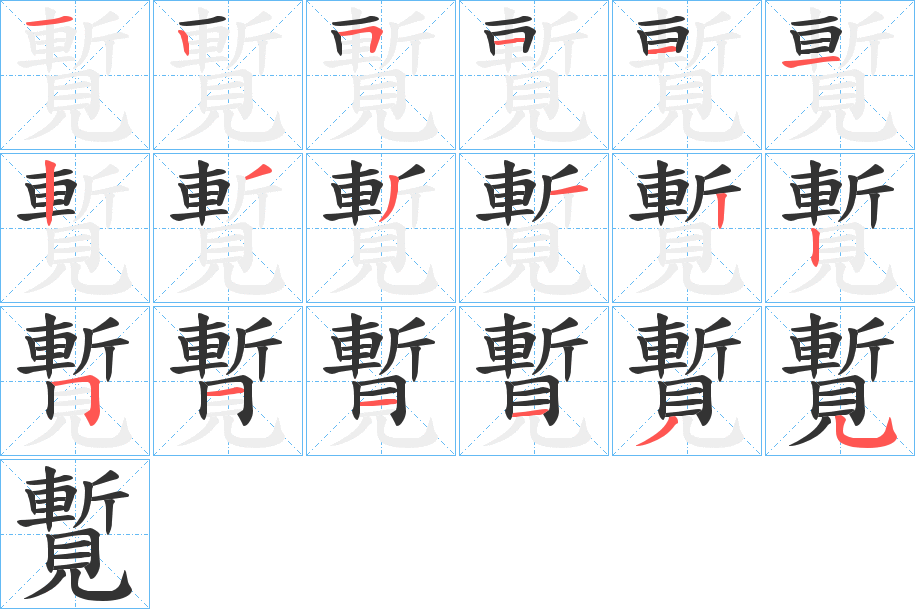 覱字的笔顺笔画分步演示