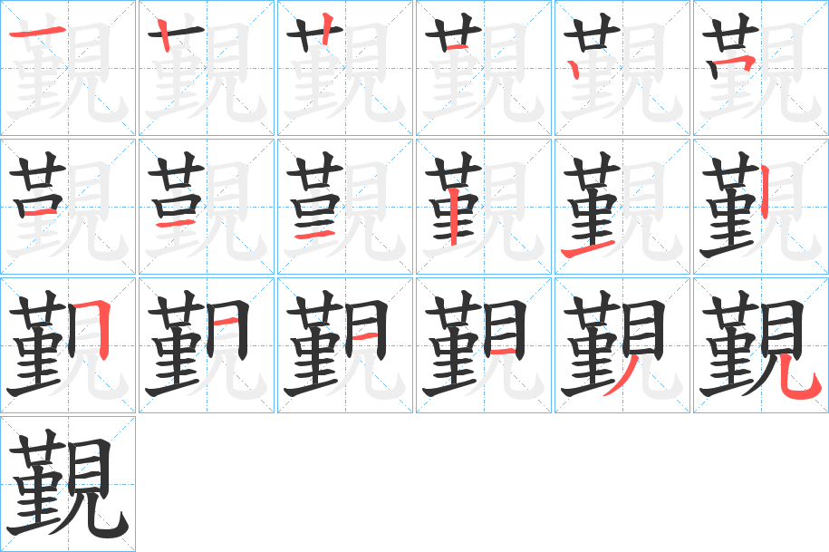 覲字的笔顺笔画分步演示