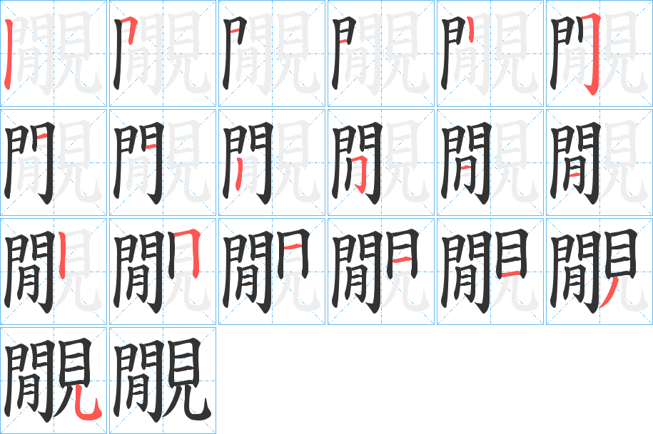 覵字的笔顺笔画分步演示