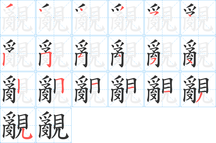 覶字的笔顺笔画分步演示
